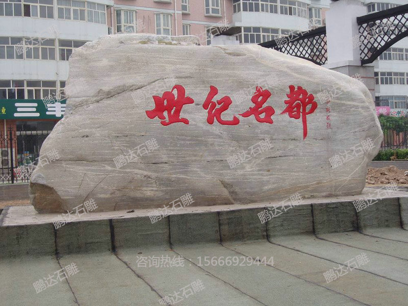 景觀石