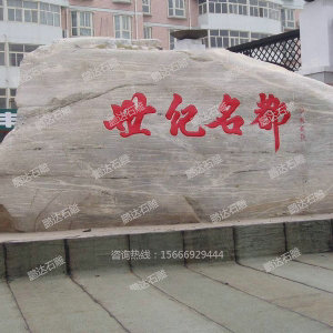 景觀石