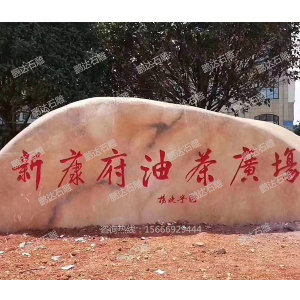 景觀石