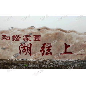 景觀石