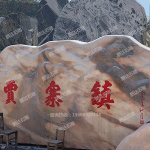 景觀石